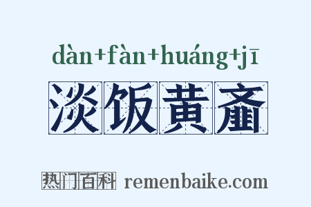 淡饭黄齑是什么意思的图片